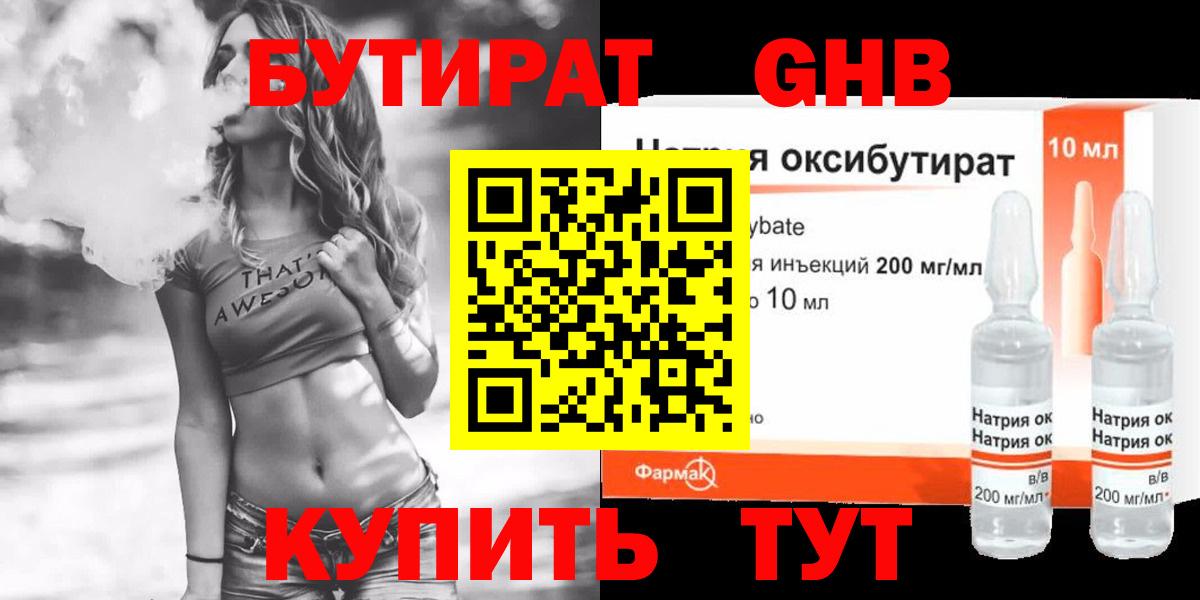 Бутират Butirat Юрга